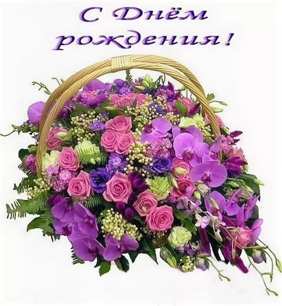  С днем рождения! 200 красивых открыток с букетами цветов 