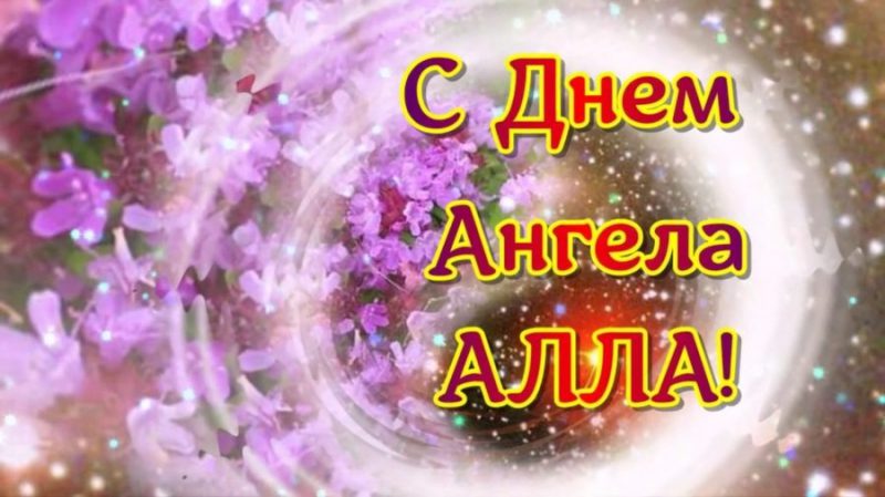  С днем рождения Алла картинки 