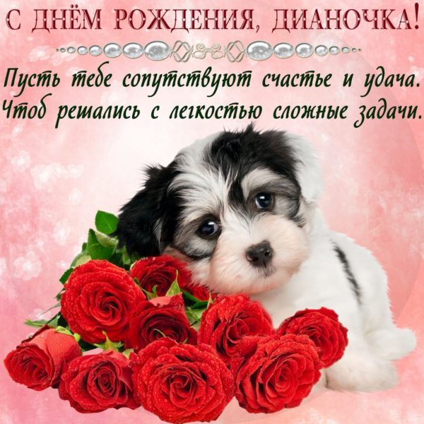  С днем рождения Диана картинки 