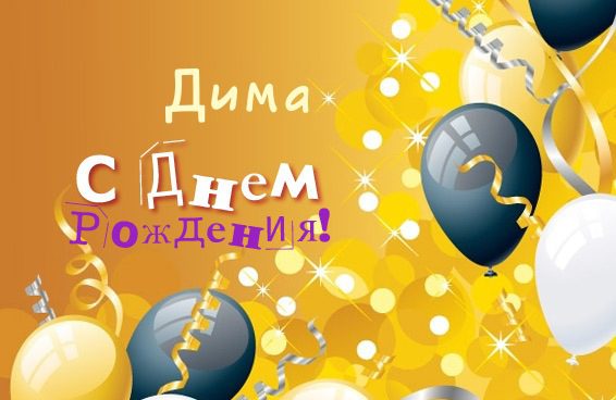  С днем рождения Дима картинки 