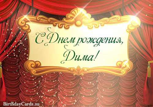  С днем рождения Дима картинки 