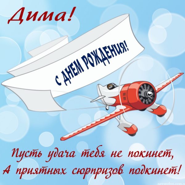  С днем рождения Дима картинки 