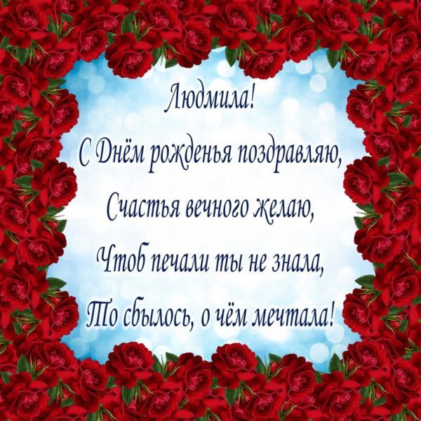  С днем рождения Людмила картинки 