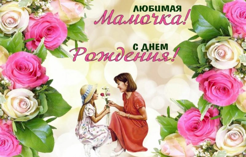  С днем рождения мама! 150 картинок 