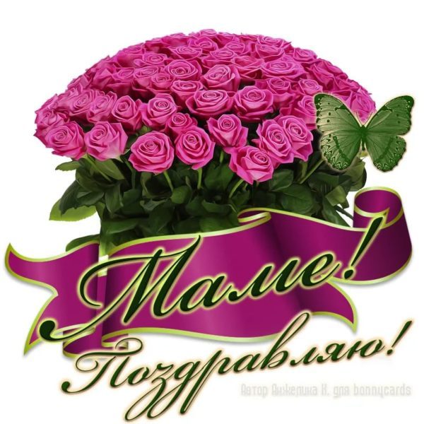  С днем рождения мама! 150 картинок 