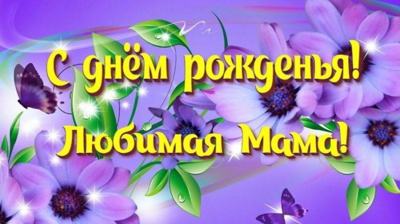  С днем рождения мама! 150 картинок 