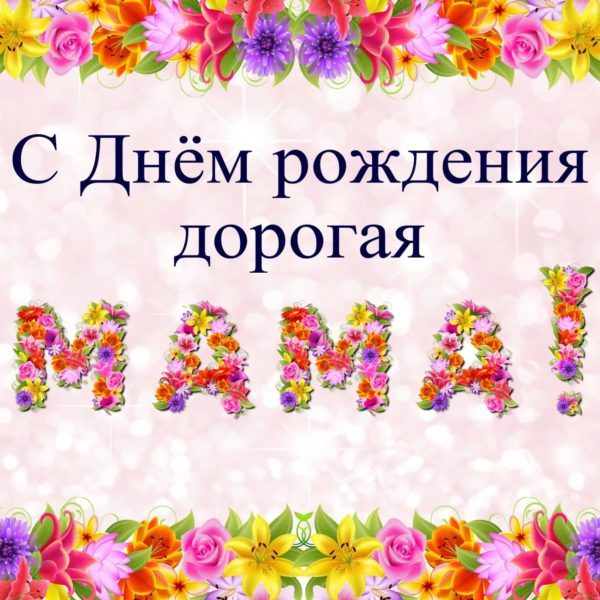  С днем рождения мама! 150 картинок 