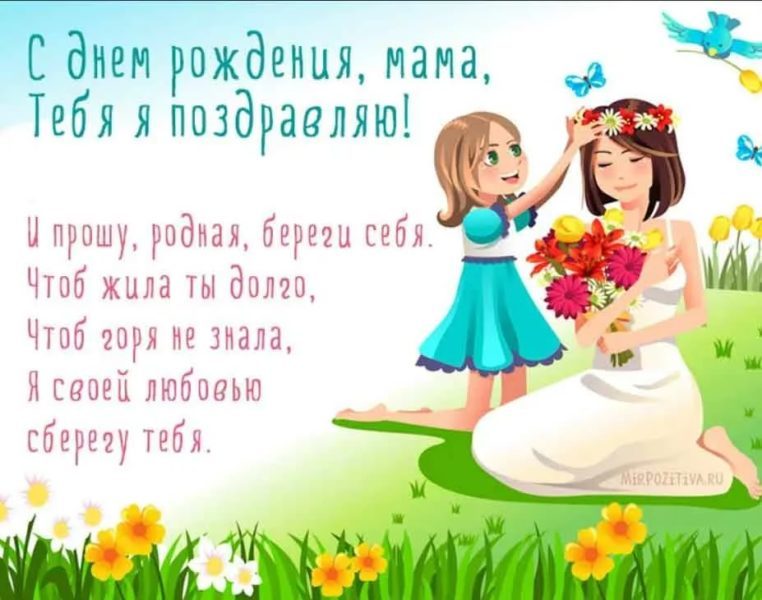  С днем рождения мама! 150 картинок 