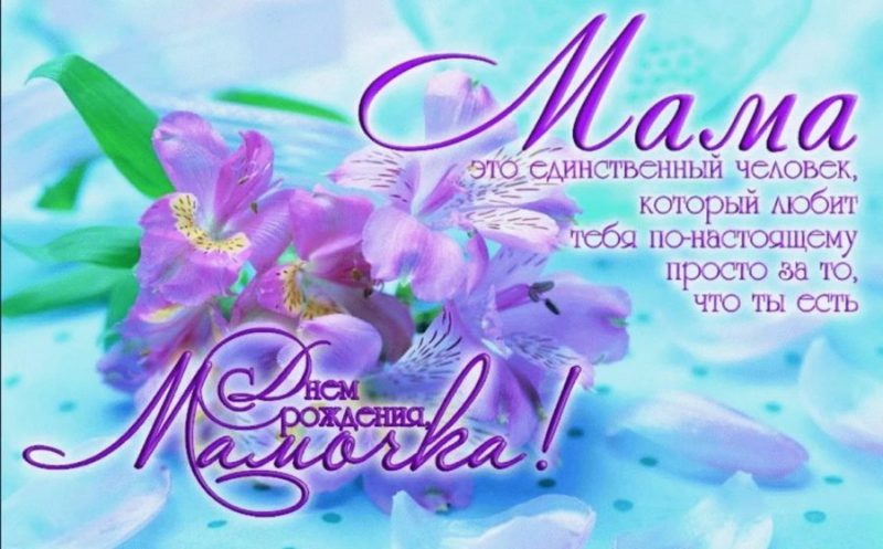  С днем рождения мама! 150 картинок 