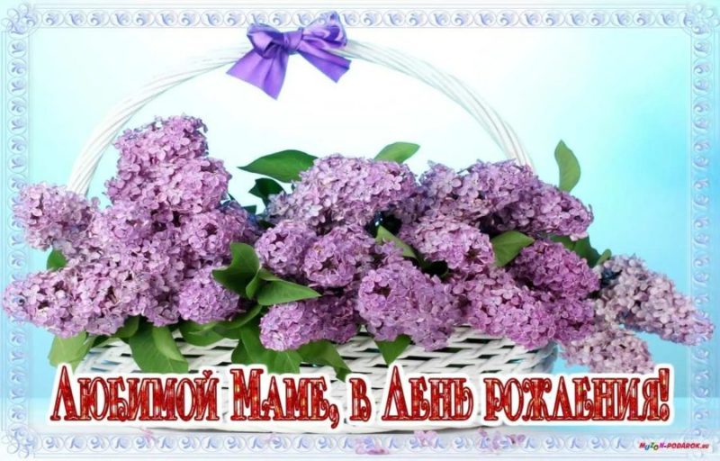  С днем рождения мама! 150 картинок 