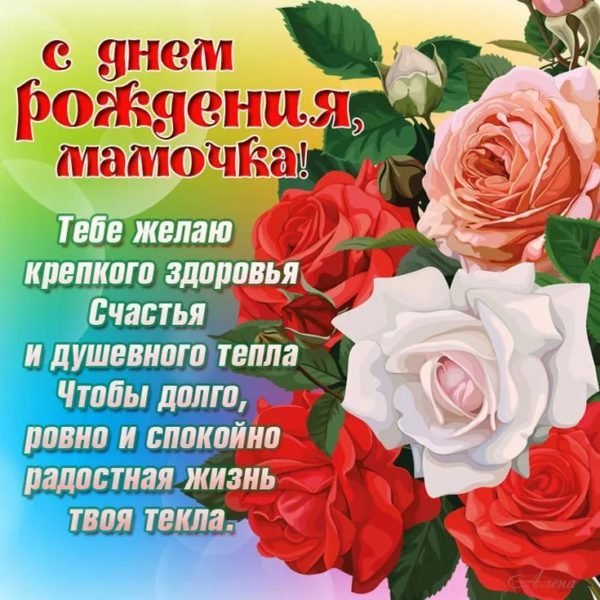  С днем рождения мама! 150 картинок 