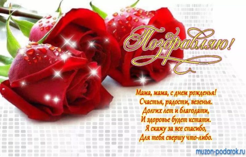  С днем рождения мама! 150 картинок 