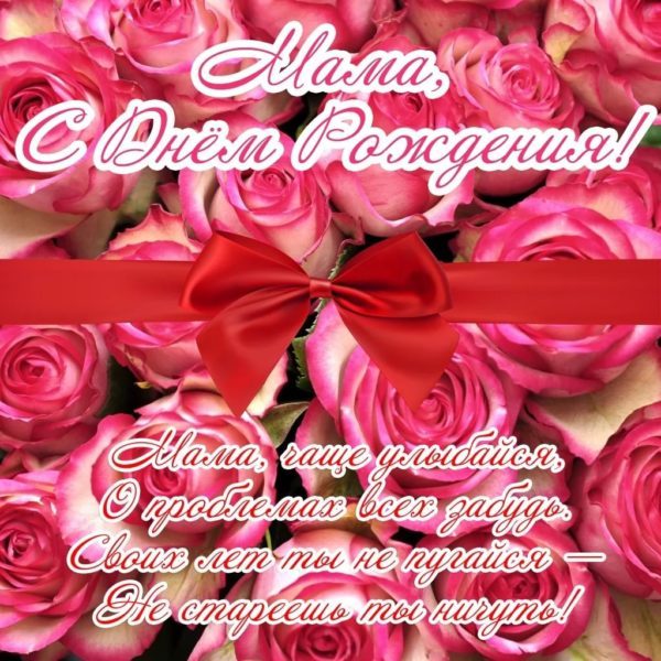  С днем рождения мама! 150 картинок 