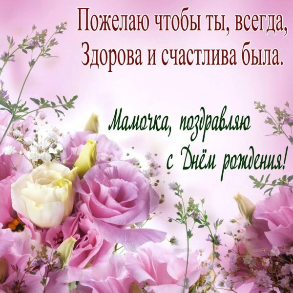  С днем рождения мама! 150 картинок 