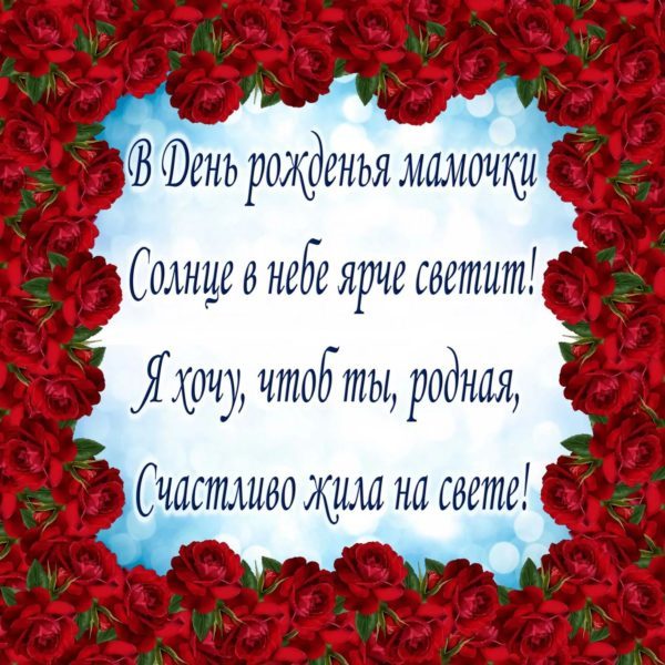  С днем рождения мама! 150 картинок 