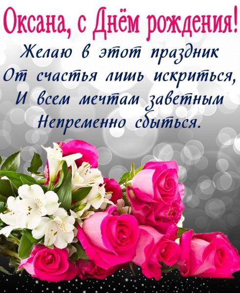  С днем рождения Оксана картинки 