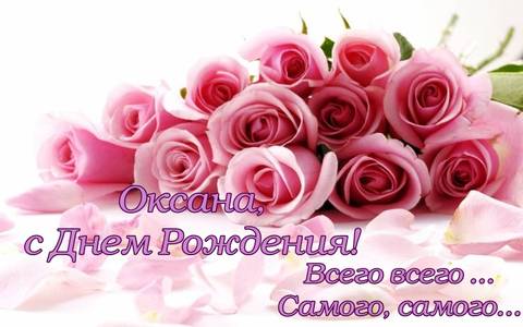  С днем рождения Оксана картинки 