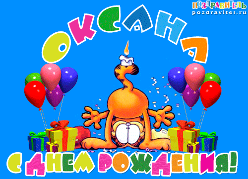  С днем рождения Оксана картинки 