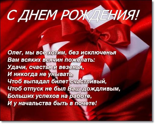  С днем рождения Олег картинки 