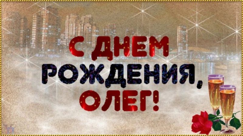  С днем рождения Олег картинки 