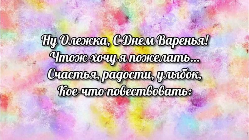  С днем рождения Олег картинки 