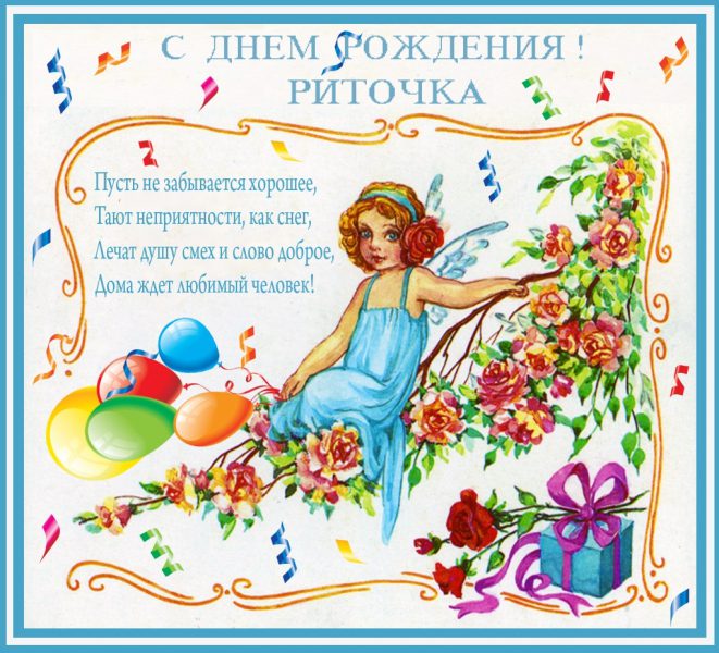  С днем рождения Рита картинки 