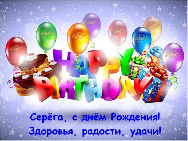  С днем рождения Сергей картинки 