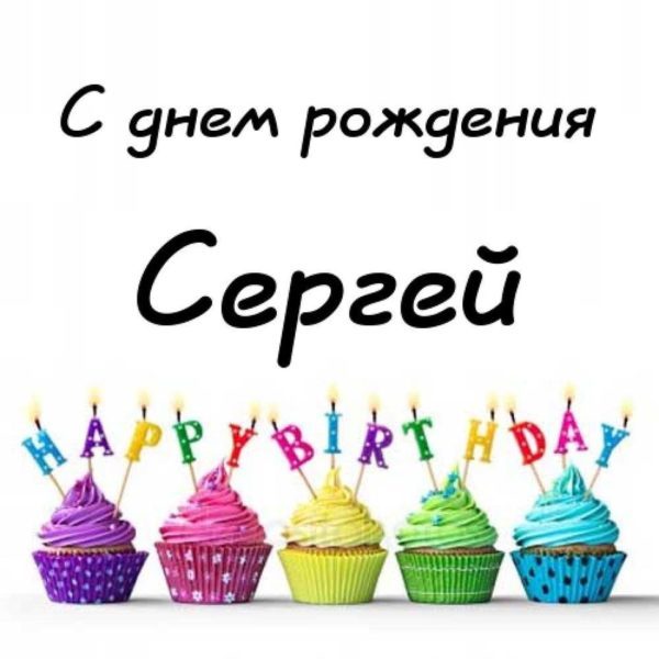  С днем рождения Сергей картинки 