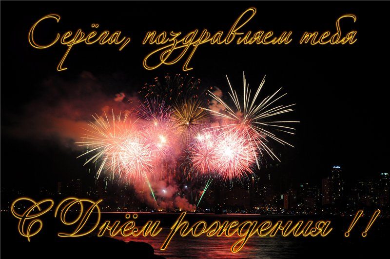  С днем рождения Сергей картинки 
