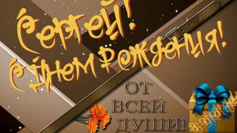  С днем рождения Сергей картинки 