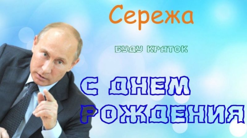  С днем рождения Сергей картинки 