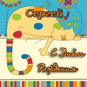  С днем рождения Сергей картинки 