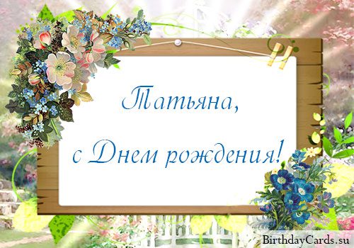  С днем рождения Татьяна картинки 