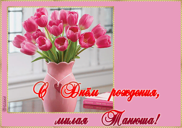  С днем рождения Татьяна картинки 