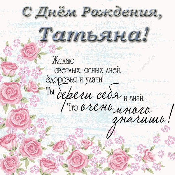  С днем рождения Татьяна картинки 