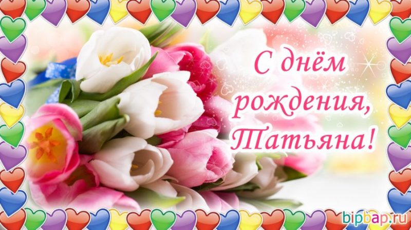  С днем рождения Татьяна картинки 