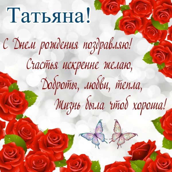  С днем рождения Татьяна картинки 