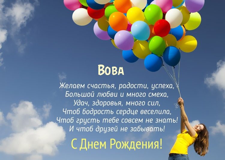  С днем рождения Вова картинки 