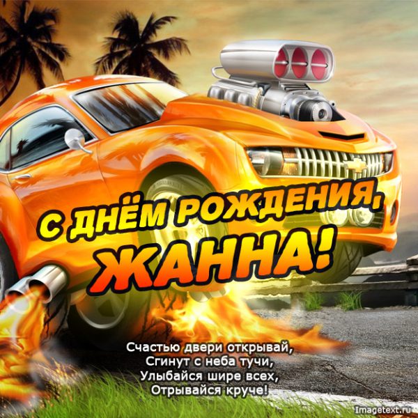  С днем рождения Жанна картинки 