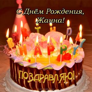  С днем рождения Жанна картинки 