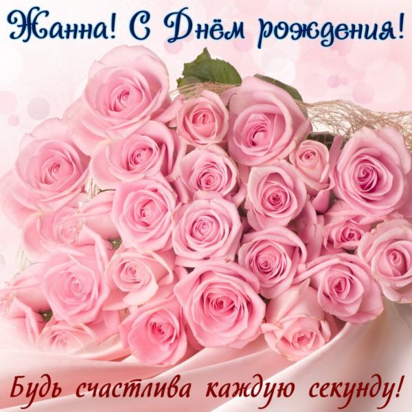  С днем рождения Жанна картинки 