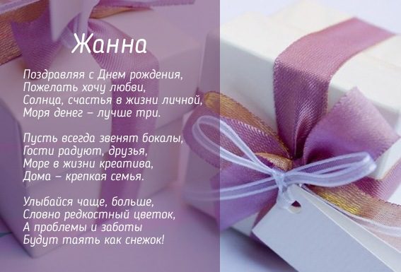  С днем рождения Жанна картинки 