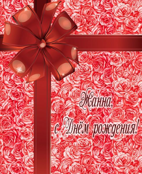  С днем рождения Жанна картинки 