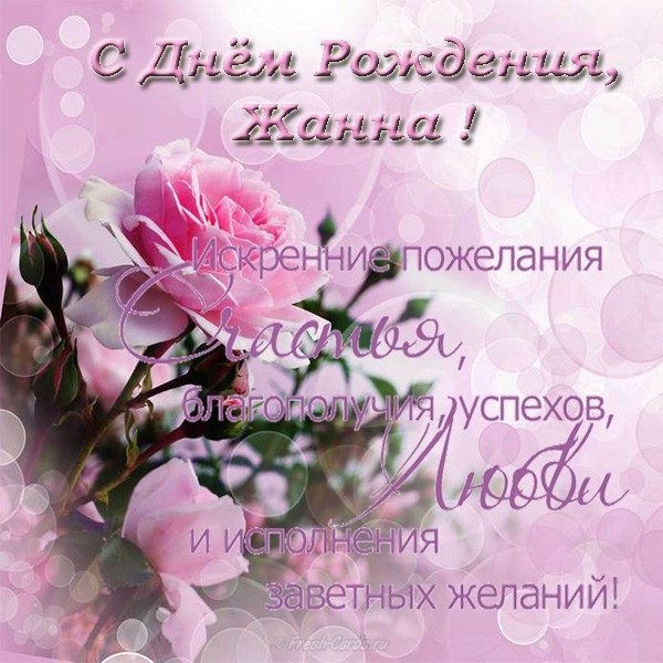  С днем рождения Жанна картинки 