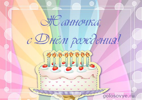  С днем рождения Жанна картинки 