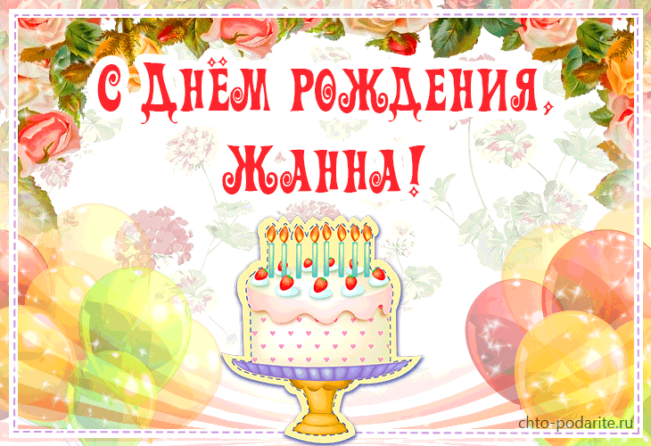  С днем рождения Жанна картинки 