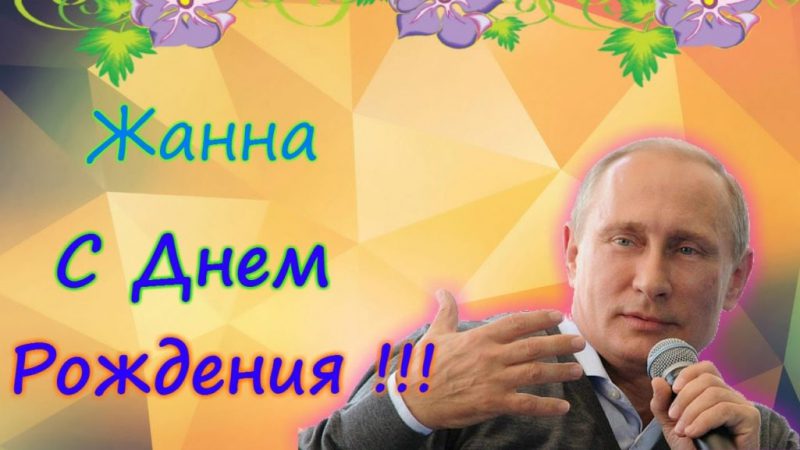  С днем рождения Жанна картинки 