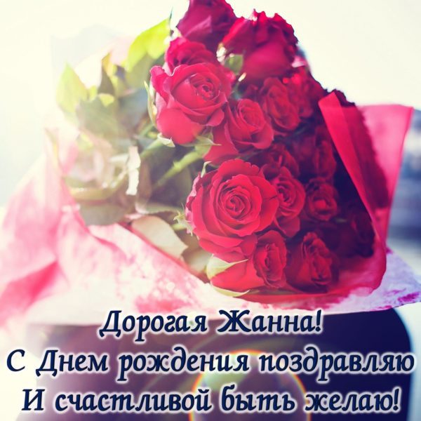  С днем рождения Жанна картинки 