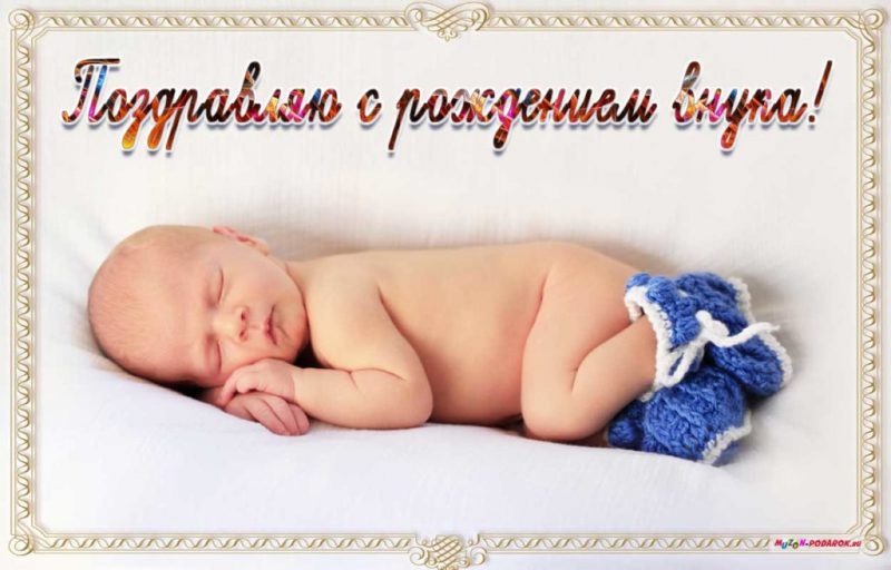  С рождением внука картинки 