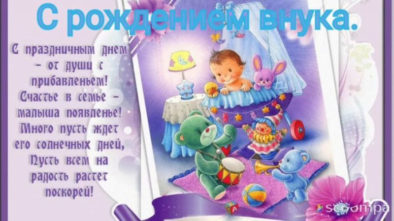  С рождением внука картинки 